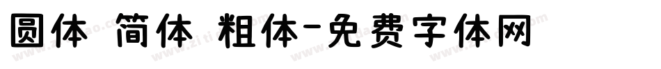 圆体 简体 粗体字体转换